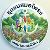ประชาชนชุมชนสมอโพรง(ทิศใต้) เทศบาลนครหัวหิน