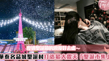 聖誕節的好去處！「華泰名品城」打造全新聖誕主題裝置，彷彿來到聖誕老公公的居住地！