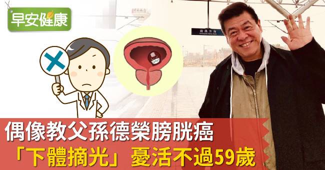 偶像教父孫德榮膀胱癌 下體摘光 憂活不過59歲 早安健康 Line Today