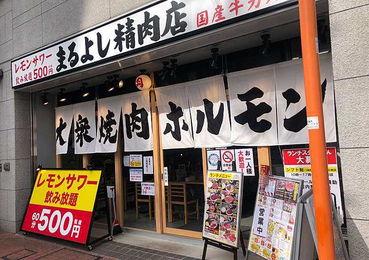 口コミの詳細 焼肉ホルモン まるよし精肉店 末広町 古川橋駅 焼肉 By Line Conomi