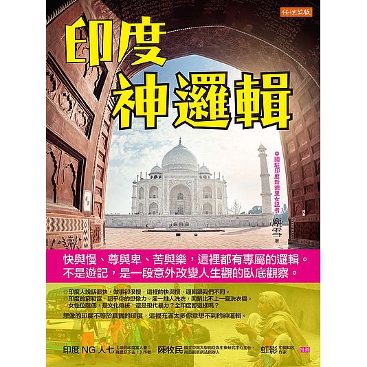 印度神邏輯(快與慢.尊與卑.苦與樂這裡都有專屬的邏輯不是遊記是一段意外改變人生觀的臥底觀察)