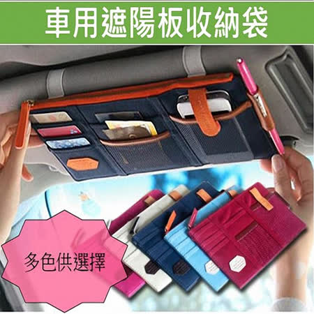 購瘋趣shop4fun 車用遮陽板收納袋