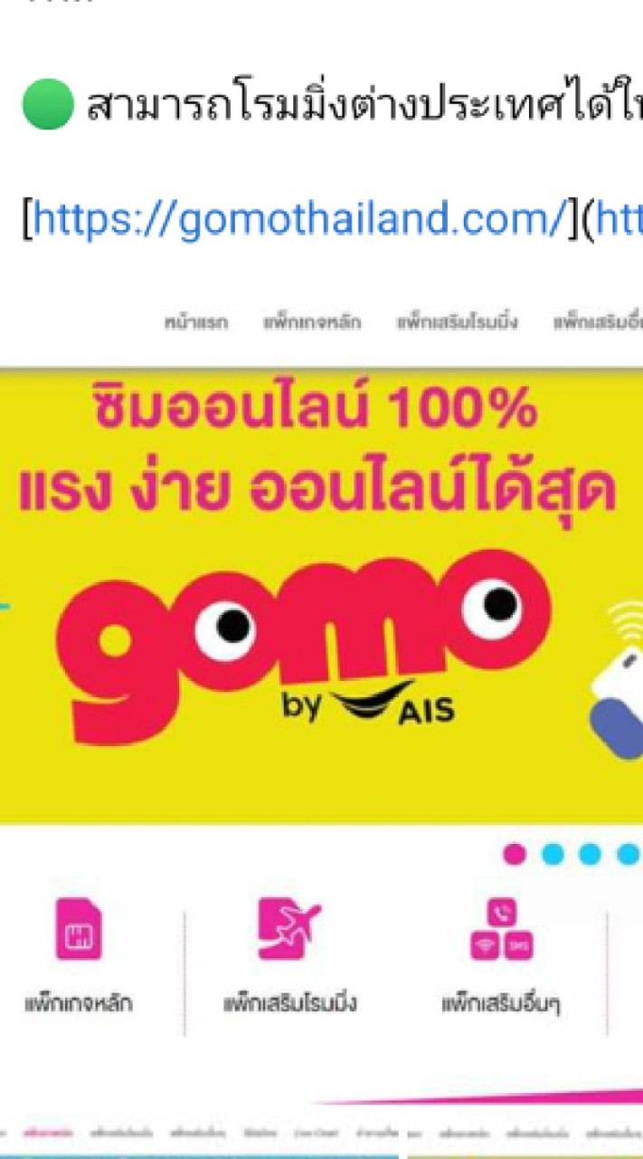 กลุ่มผู้ใช้งาน GOMO by AIS