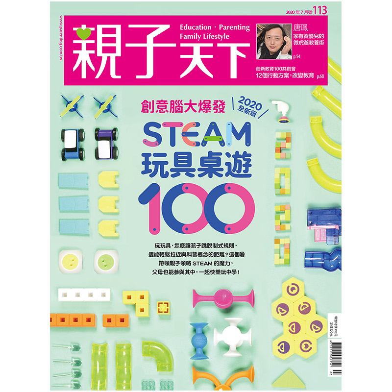  封面故事 和108課綱扣合的STEAM素養，不僅是最新的教育趨勢，也是為新世代孩子配備未來能力的新玩具類別。透過STEAM玩具「動手做」、「開放玩法」、「鼓勵挑戰」、「低結構、高建構」的特色，讓玩具