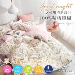 FOCA維多利亞的秘密 單人 韓風設計100%精梳棉三件式鋪棉兩用被床包組