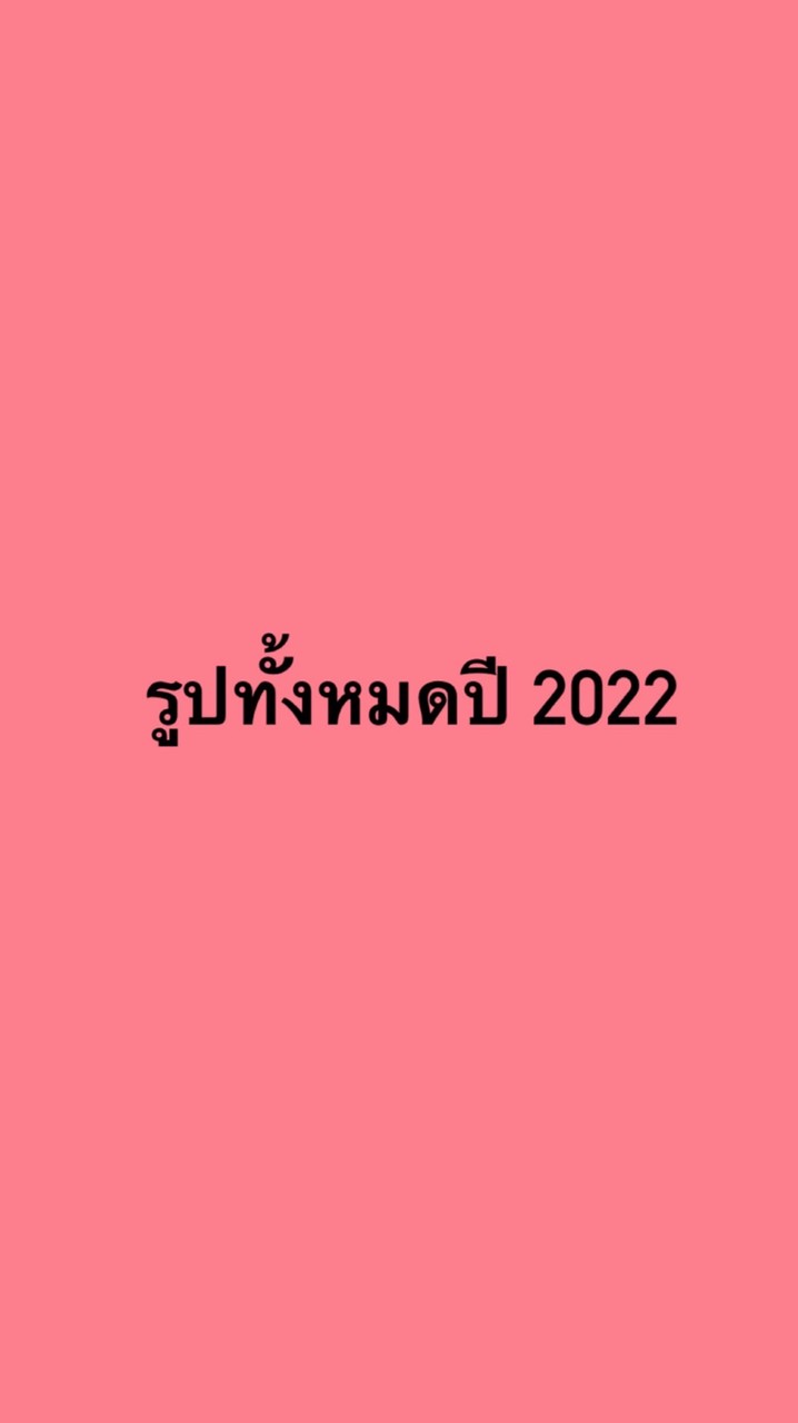 เก็บรูปภาพปี 2565 (วิดีโอ)
