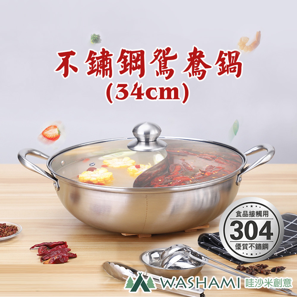 WASHAMl-304不鏽鋼鴛鴦鍋(34cm)
