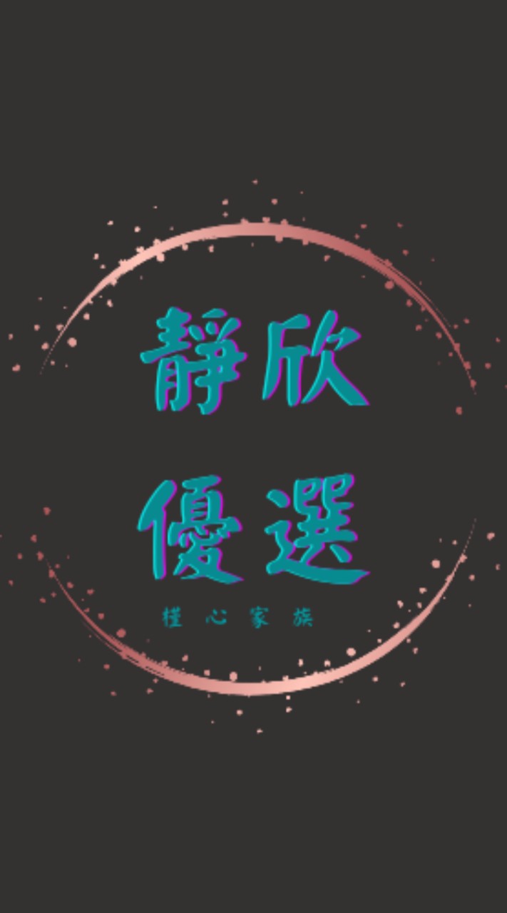 靜欣優選