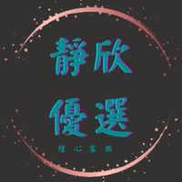 靜欣優選