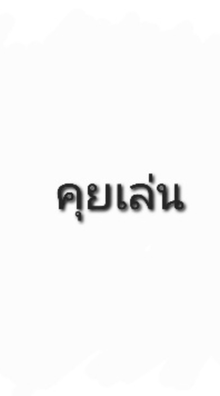 คุยเล่น