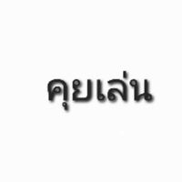 คุยเล่น
