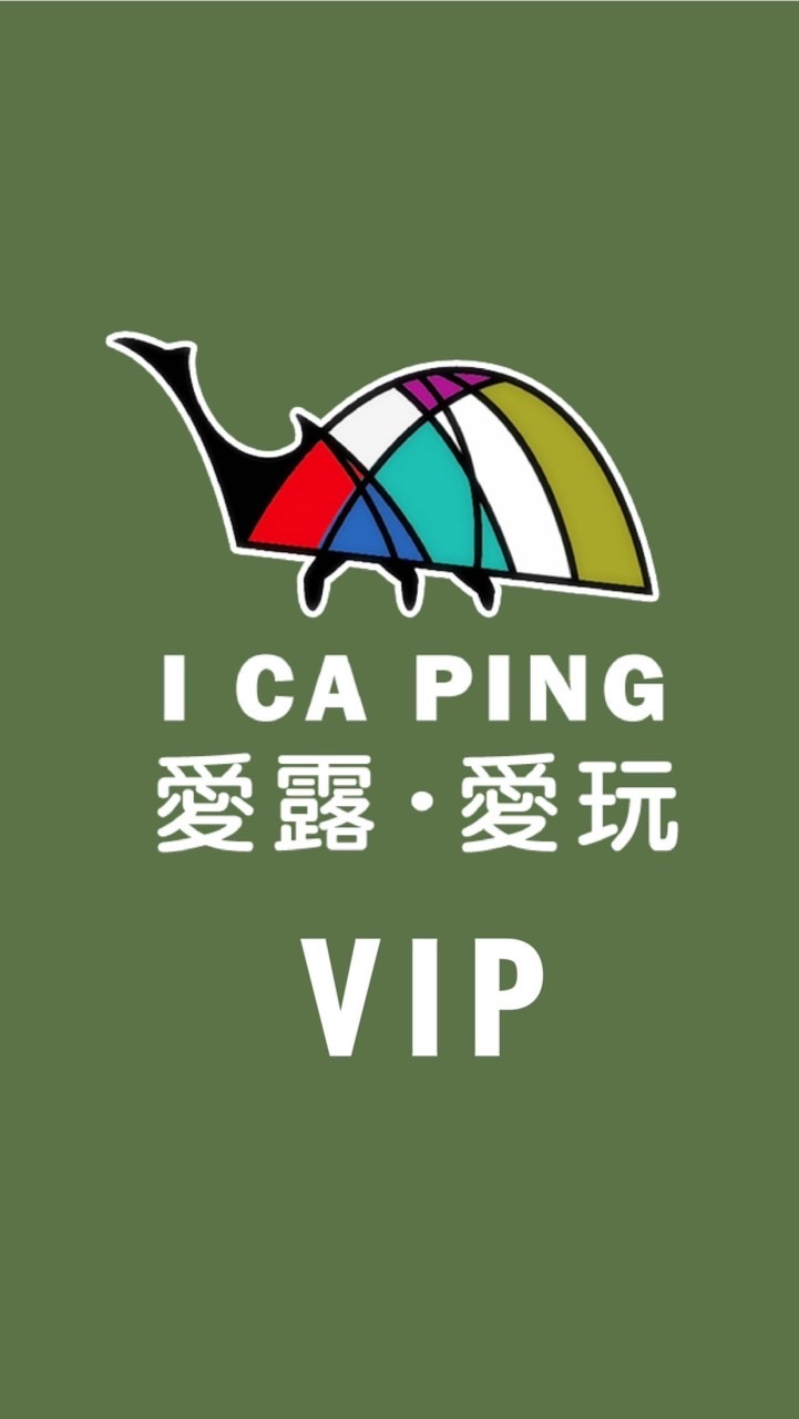 📣愛露❤️愛玩🎄VIP 社群🏕新品預告☀️團購優惠🌈營區介紹🤹‍♂️🧩露營趣事分享💯