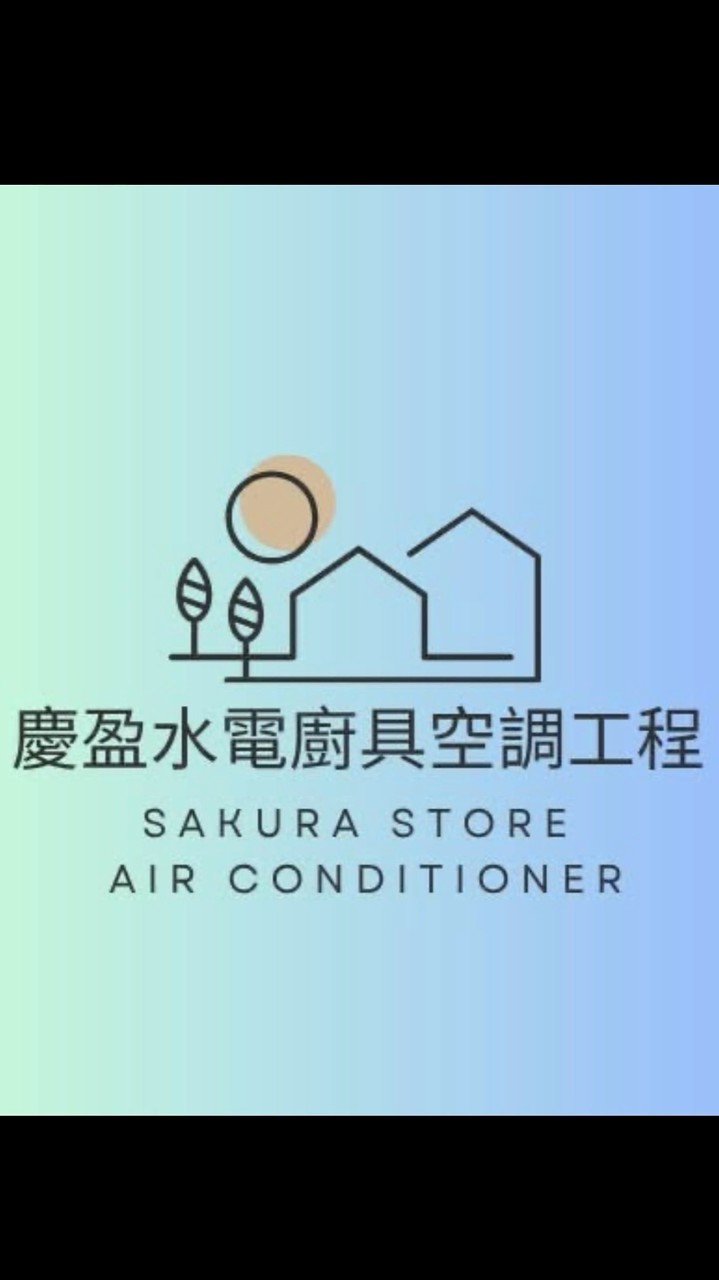 玄泰T1社區vs慶盈水電空調 冷氣/熱水器/淨水器團購群