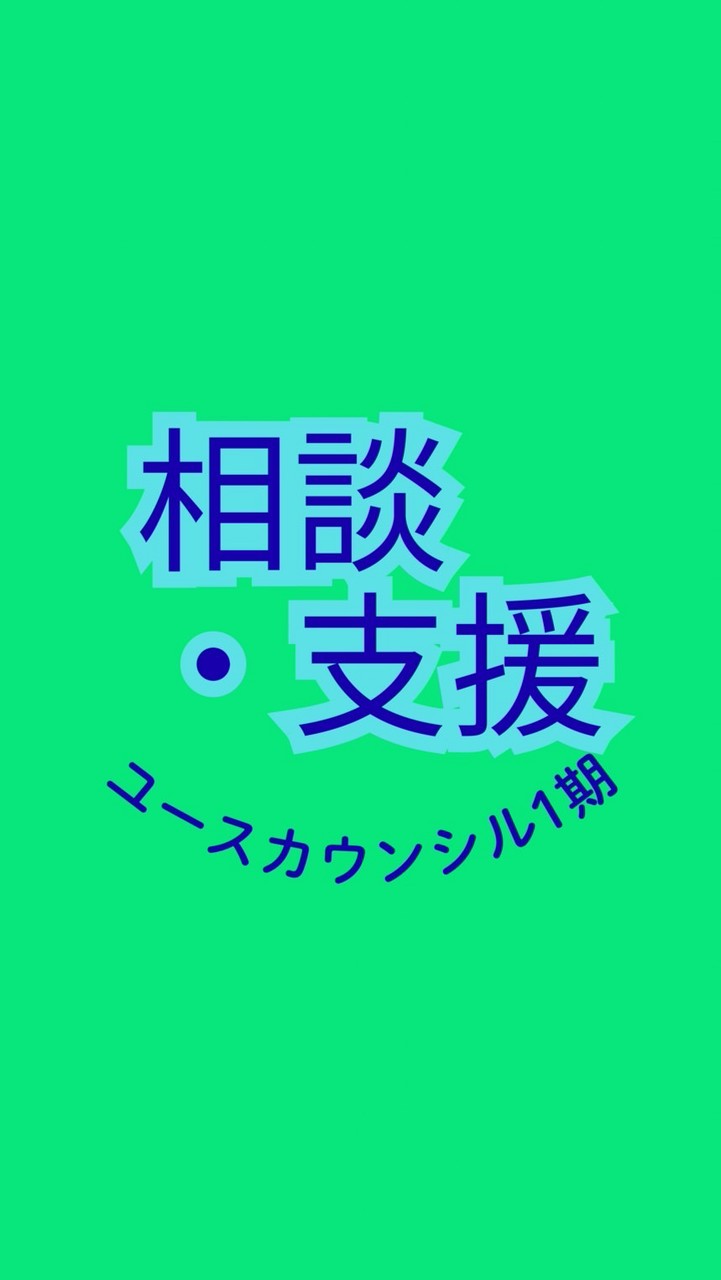 相談・支援【ユースカウンシル1期】