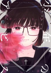 少年のアビス