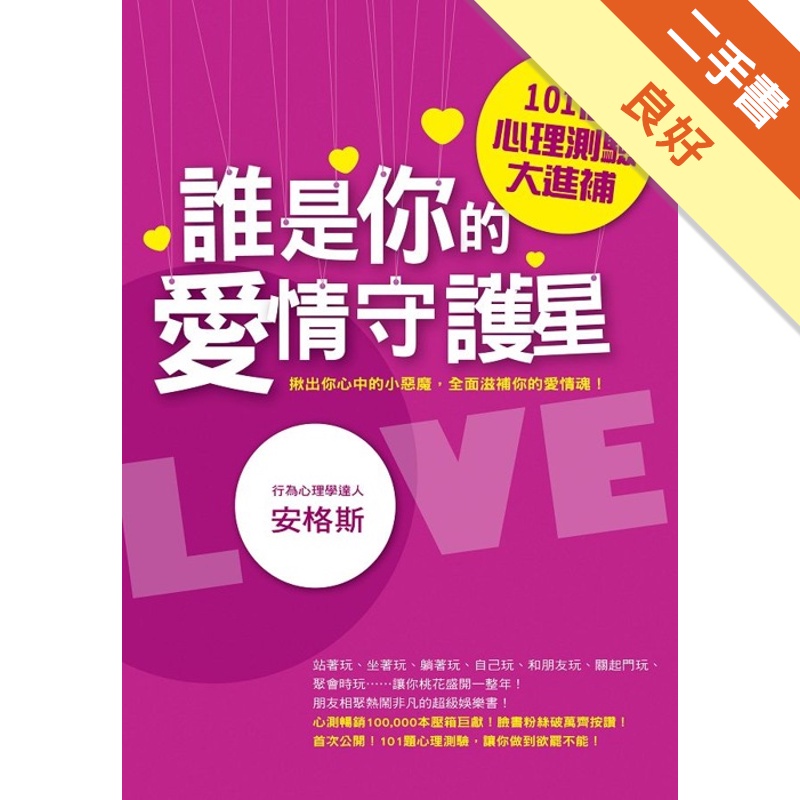 誰是你的愛情守護星：101個心理測驗大進補[二手書_良好]11312100851