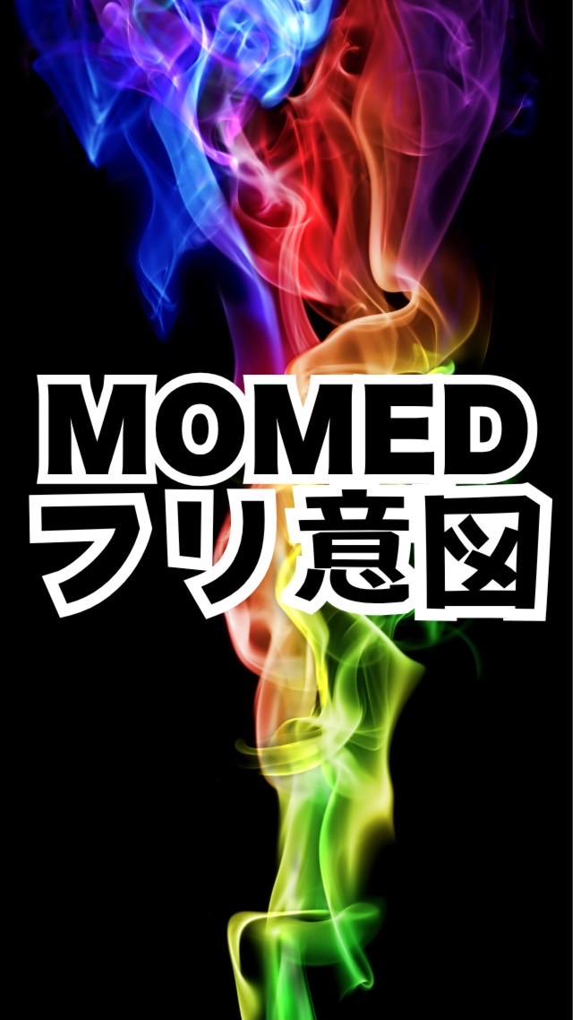 MOMEDフリ確認＆意図入れWEEK