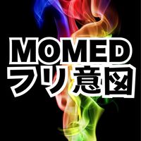MOMEDフリ確認＆意図入れWEEK