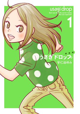 新装版 うさぎドロップ 無料マンガ Line マンガ