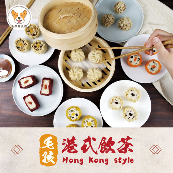 【獨家】毛孩港式飲茶 (9入)