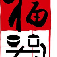 福器製造所