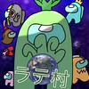 ラテ村 among us 不定期開催