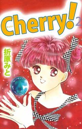 Ｃｈｅｒｒｙ！