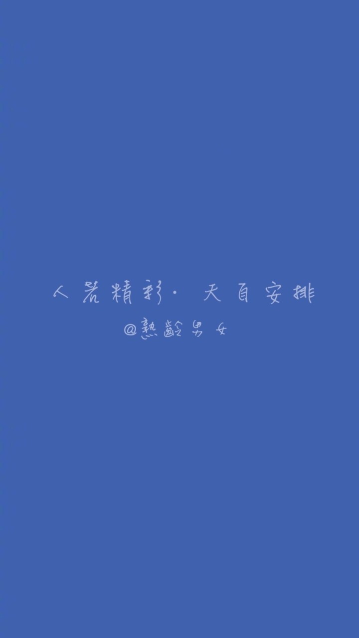 熟齡男女·樂活💙