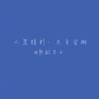 熟齡男女·樂活💙