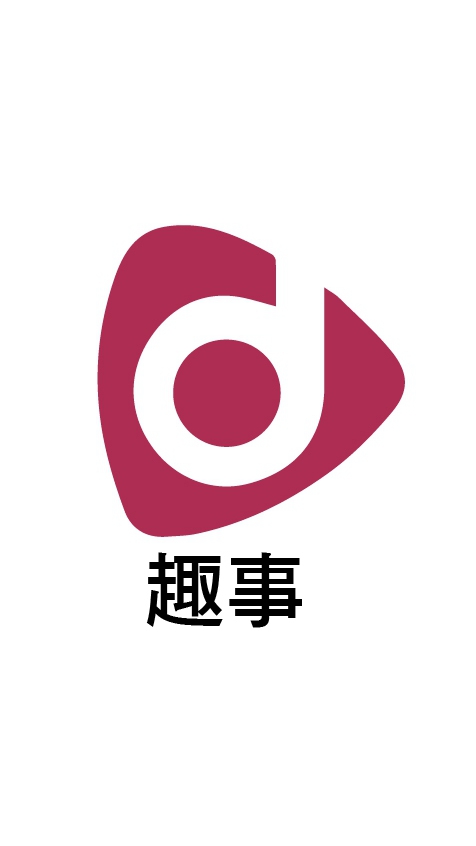 趣事 Fun