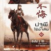 หนังสือนิยายจีนแปลมือหนึ่งลด15-20%