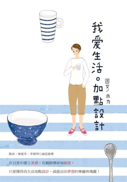 ◇ 在日常中建立美感，在細節裡添加創意，只要懂得為生活加點設計，就能活出夢想的樂...