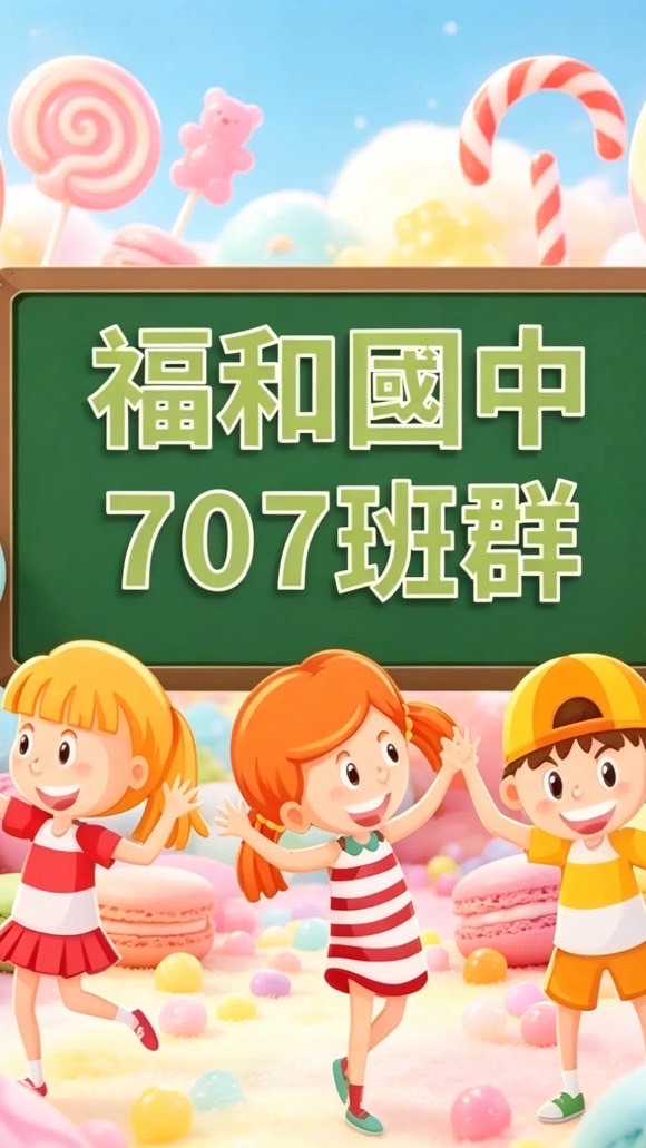 115-福和國中707班