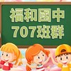 115-福和國中707班