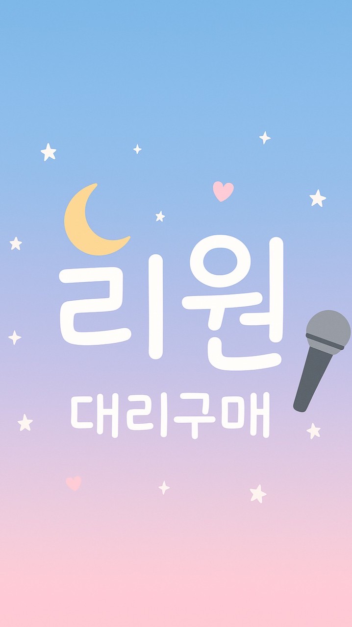 리원 대리구매 🐶❣︎韓國代購