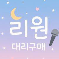 리원 대리구매 🐶❣︎韓國代購