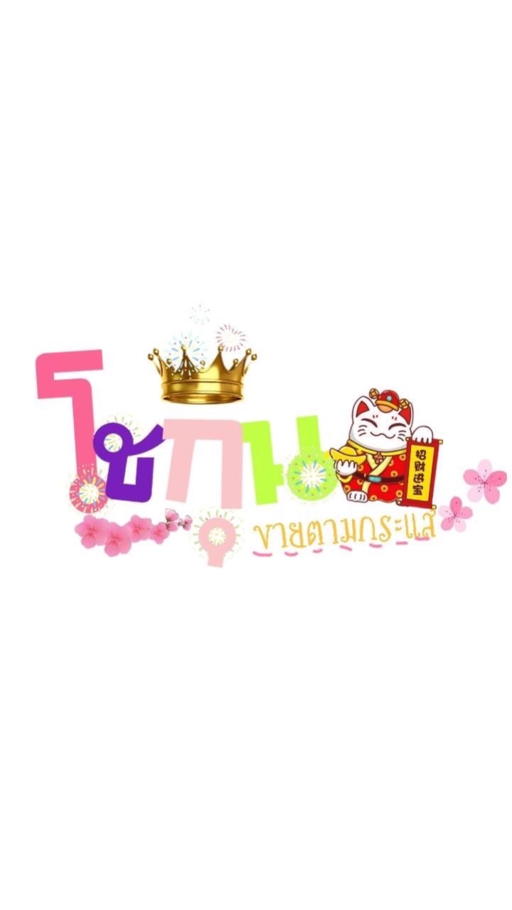 👑โชกุน🎎ขายตามกระแส🎏