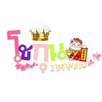 👑โชกุน🎎ขายตามกระแส🎏