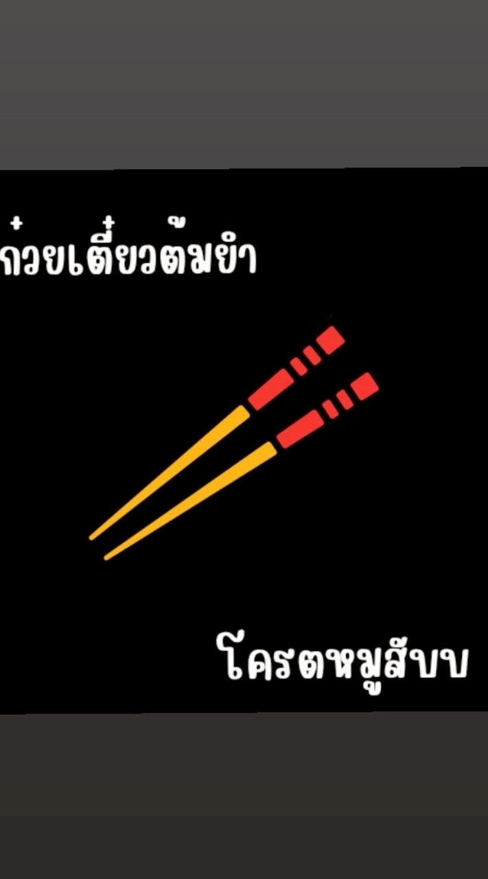 ก๋วยเตี๋ยวต้มยำ โครตหมูสับบบ 🐷🥢📚 หลัง มจพ. 🎓✏️