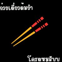 ก๋วยเตี๋ยวต้มยำ โครตหมูสับบบ 🐷🥢📚 หลัง มจพ. 🎓✏️