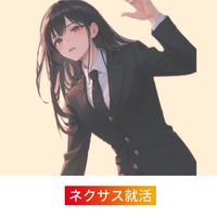 ネクサス就活