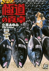 極道の食卓