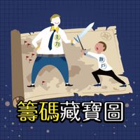 籌碼藏寶圖小幫手