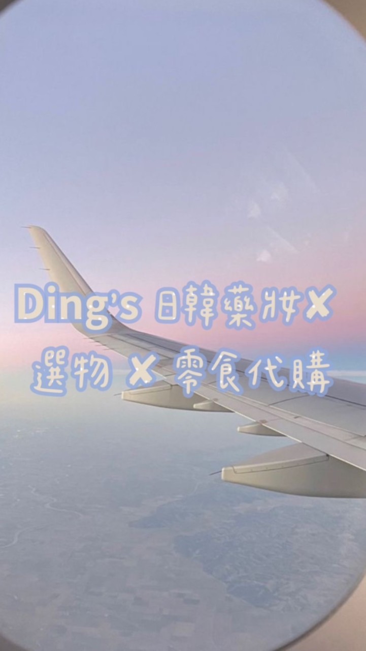 Ding's日韓藥妝 ✘ 選物 ✘ 零食代購