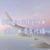 Ding's日韓藥妝 ✘ 選物 ✘ 零食代購