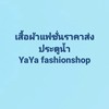 เสื้อผ้าแฟชั่น ราคาส่งประตูน้ำ