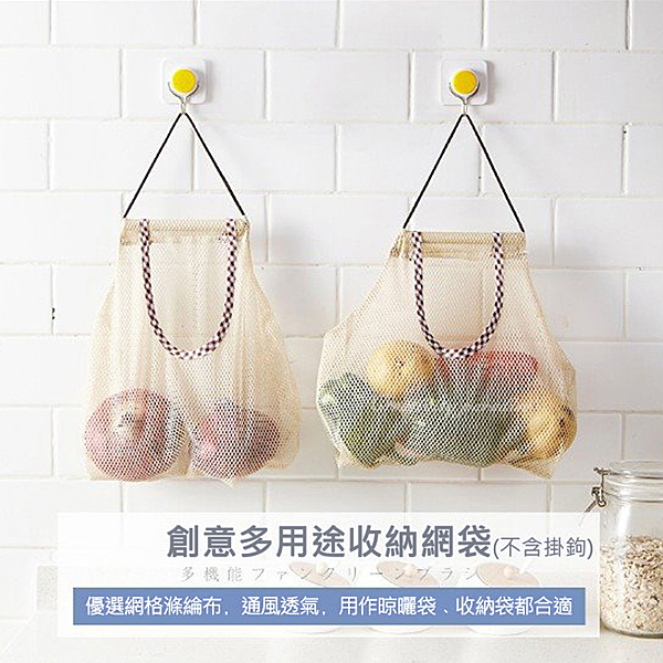 ● 大容量 收納網袋 ● 簍空設計 通風透氣 ● 可存放果蔬或收納垃圾袋等