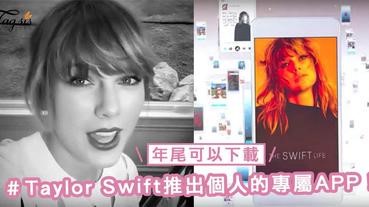 史上最狂的歌星？Taylor Swift推出個人的專屬APP，當中有不少獨家內容外，還會與歌迷直接互動！