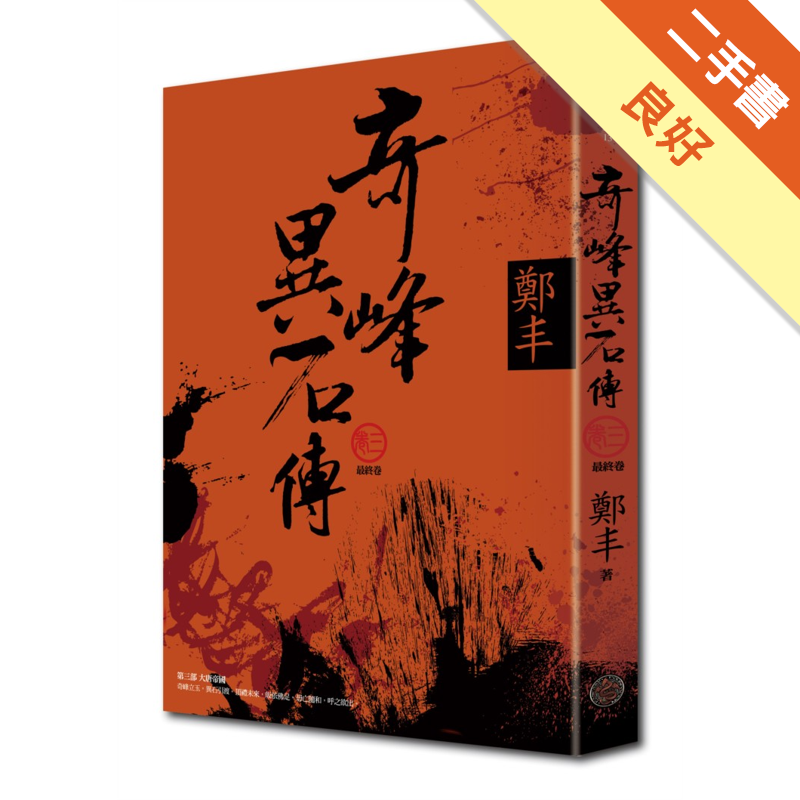 二手書購物須知1. 購買二手書時，請檢視商品書況或書況影片。商品名稱後方編號為賣家來源。2. 商品版權法律說明：TAAZE 讀冊生活單純提供網路二手書託售平台予消費者，並不涉入書本作者與原出版商間之任