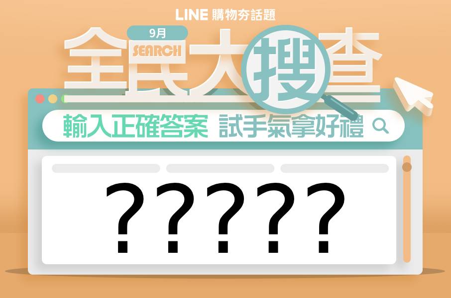 Line 購物夯話題 21 09全民大搜查
